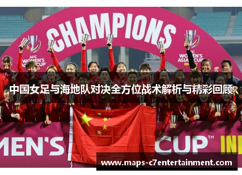 中国女足与海地队对决全方位战术解析与精彩回顾 中国女足与海地队对决全方位战术解析与精彩回顾