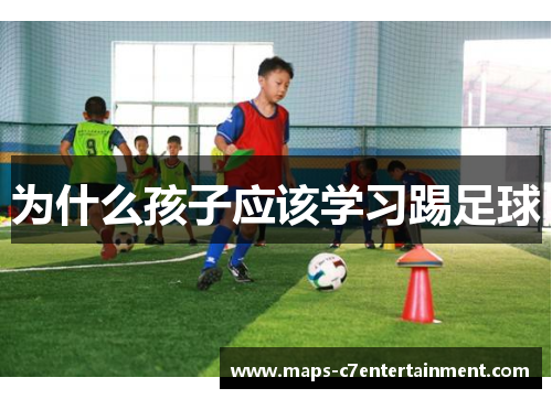 为什么孩子应该学习踢足球 为什么孩子应该学习踢足球