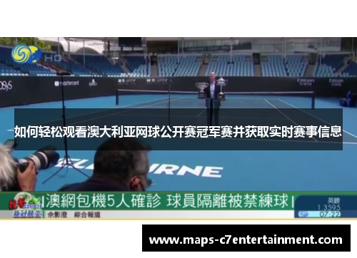 如何轻松观看澳大利亚网球公开赛冠军赛并获取实时赛事信息 如何轻松观看澳大利亚网球公开赛冠军赛并获取实时赛事信息