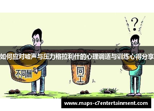 如何应对嘘声与压力格拉利什的心理调适与训练心得分享