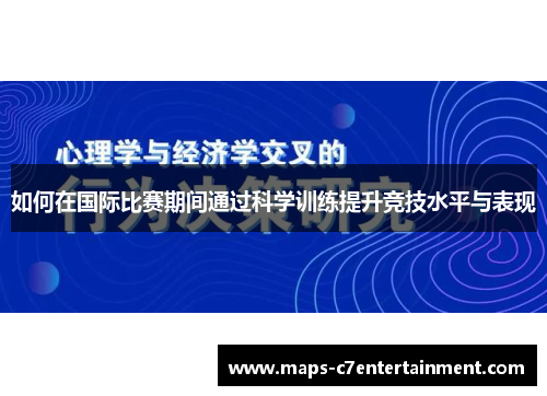 如何在国际比赛期间通过科学训练提升竞技水平与表现