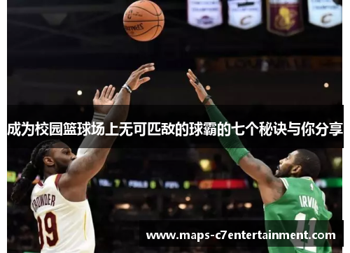 成为校园篮球场上无可匹敌的球霸的七个秘诀与你分享