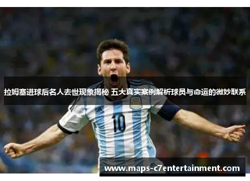 拉姆塞进球后名人去世现象揭秘 五大真实案例解析球员与命运的微妙联系