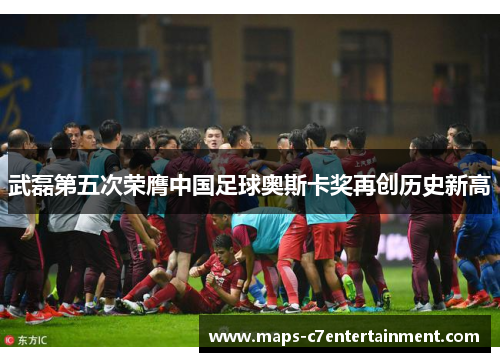 武磊第五次荣膺中国足球奥斯卡奖再创历史新高 武磊第五次荣膺中国足球奥斯卡奖再创历史新高