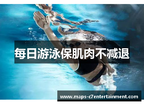 每日游泳保肌肉不减退 每日游泳保肌肉不减退