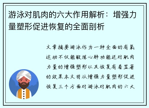 游泳对肌肉的六大作用解析:增强力量塑形促进恢复的全面剖析 游泳对肌肉的六大作用解析:增强力量塑形促进恢复的全面剖析