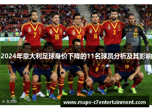 2024年意大利足球身价下降的11名球员分析及其影响