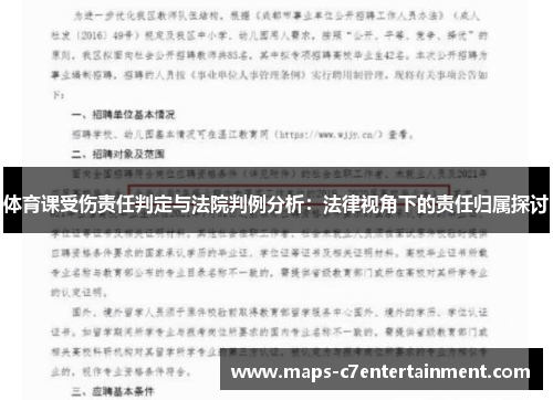 体育课受伤责任判定与法院判例分析：法律视角下的责任归属探讨