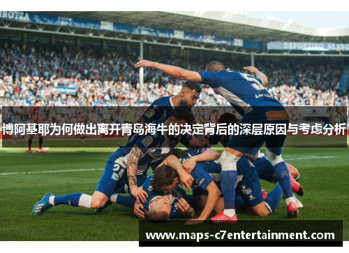 博阿基耶为何做出离开青岛海牛的决定背后的深层原因与考虑分析 博阿基耶为何做出离开青岛海牛的决定背后的深层原因与考虑分析
