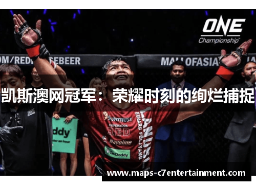 凯斯澳网冠军：荣耀时刻的绚烂捕捉