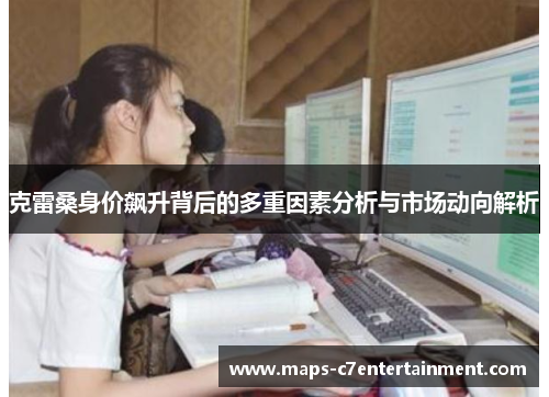 克雷桑身价飙升背后的多重因素分析与市场动向解析 克雷桑身价飙升背后的多重因素分析与市场动向解析