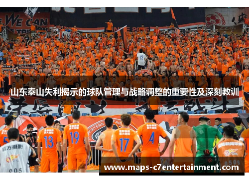 山东泰山失利揭示的球队管理与战略调整的重要性及深刻教训 山东泰山失利揭示的球队管理与战略调整的重要性及深刻教训
