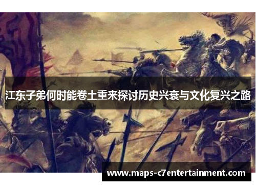江东子弟何时能卷土重来探讨历史兴衰与文化复兴之路 江东子弟何时能卷土重来探讨历史兴衰与文化复兴之路