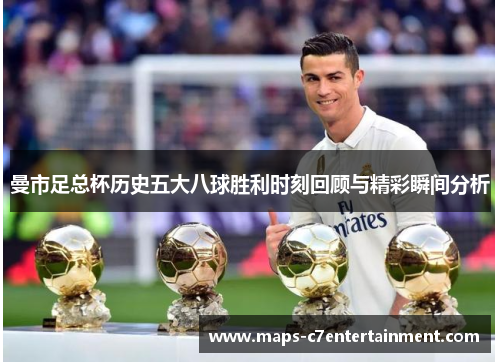 曼市足总杯历史五大八球胜利时刻回顾与精彩瞬间分析