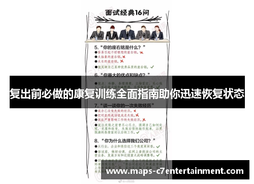 复出前必做的康复训练全面指南助你迅速恢复状态 复出前必做的康复训练全面指南助你迅速恢复状态