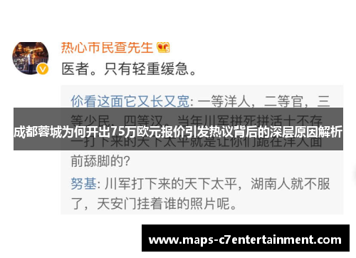成都蓉城为何开出75万欧元报价引发热议背后的深层原因解析 成都蓉城为何开出75万欧元报价引发热议背后的深层原因解析