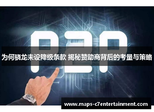 为何骁龙未设降级条款 揭秘赞助商背后的考量与策略