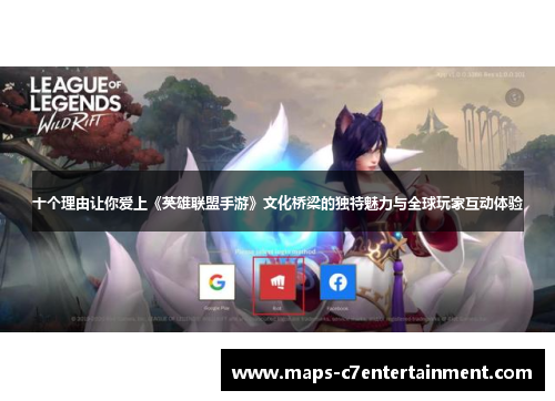 十个理由让你爱上《英雄联盟手游》文化桥梁的独特魅力与全球玩家互动体验