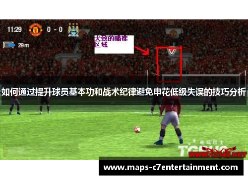 如何通过提升球员基本功和战术纪律避免申花低级失误的技巧分析