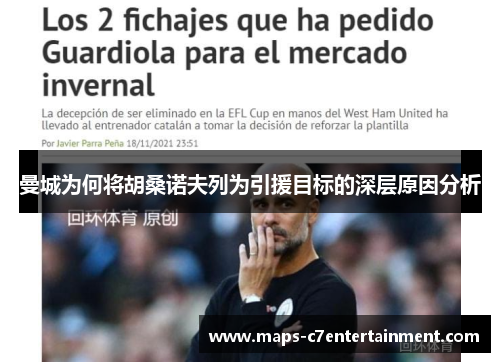 曼城为何将胡桑诺夫列为引援目标的深层原因分析