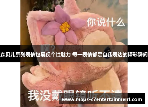 森贝儿系列表情包展现个性魅力 每一表情都是自我表达的精彩瞬间