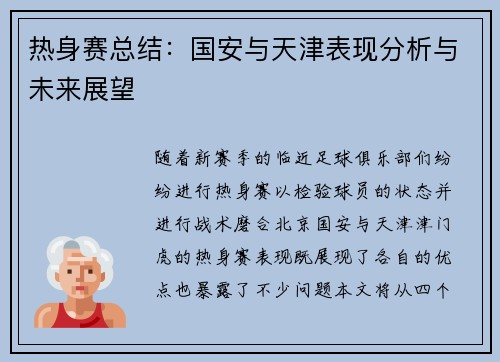 热身赛总结：国安与天津表现分析与未来展望