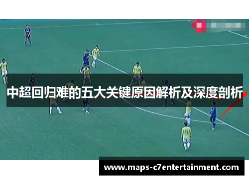 中超回归难的五大关键原因解析及深度剖析