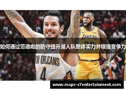 如何通过范德彪的防守提升湖人队整体实力并增强竞争力 如何通过范德彪的防守提升湖人队整体实力并增强竞争力