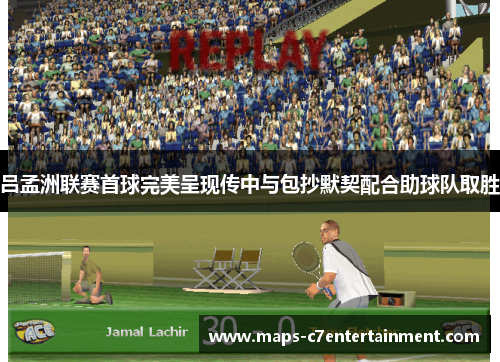 吕孟洲联赛首球完美呈现传中与包抄默契配合助球队取胜 吕孟洲联赛首球完美呈现传中与包抄默契配合助球队取胜