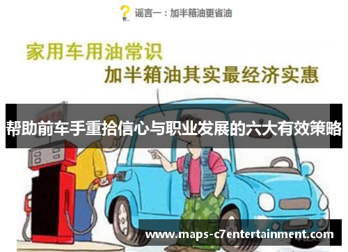 帮助前车手重拾信心与职业发展的六大有效策略 帮助前车手重拾信心与职业发展的六大有效策略