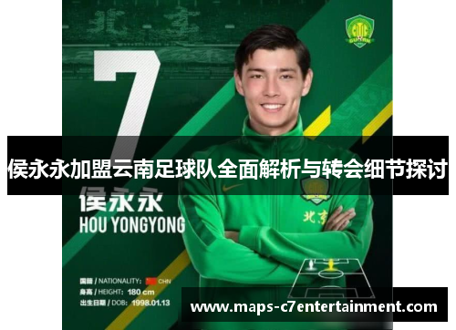 侯永永加盟云南足球队全面解析与转会细节探讨
