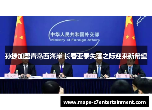 孙捷加盟青岛西海岸 长春亚泰失落之际迎来新希望