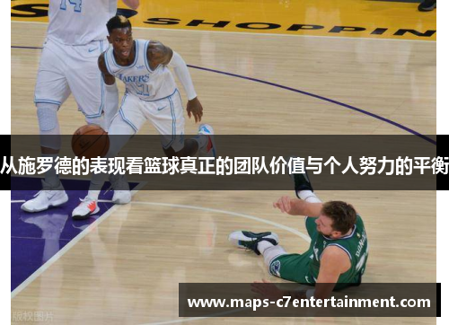 从施罗德的表现看篮球真正的团队价值与个人努力的平衡