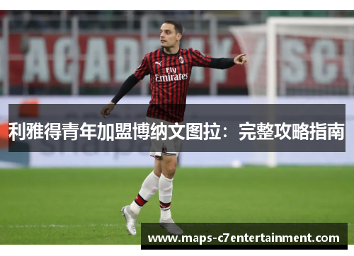 利雅得青年加盟博纳文图拉：完整攻略指南