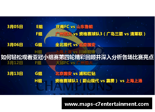 如何轻松观看亚冠小组赛第四轮精彩回顾并深入分析各场比赛亮点