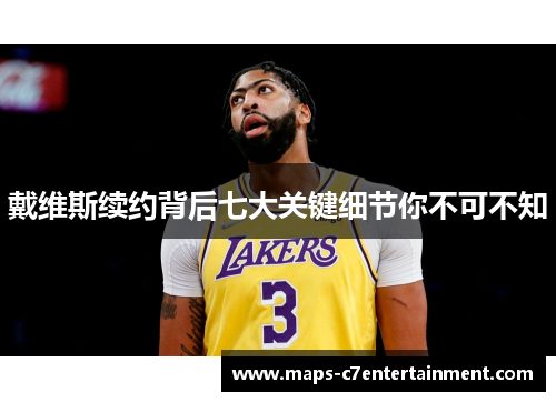 戴维斯续约背后七大关键细节你不可不知 戴维斯续约背后七大关键细节你不可不知