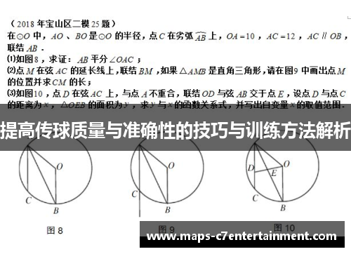 提高传球质量与准确性的技巧与训练方法解析