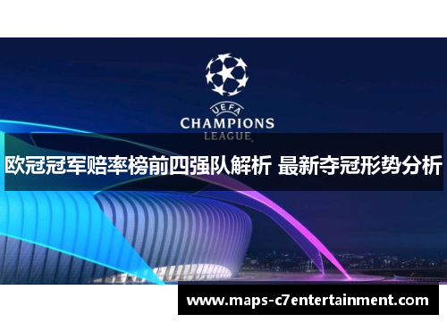 欧冠冠军赔率榜前四强队解析 最新夺冠形势分析 欧冠冠军赔率榜前四强队解析 最新夺冠形势分析