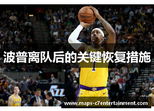 波普离队后的关键恢复措施