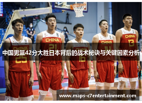 中国男篮42分大胜日本背后的战术秘诀与关键因素分析