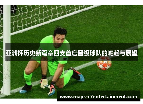 亚洲杯历史新篇章四支首度晋级球队的崛起与展望