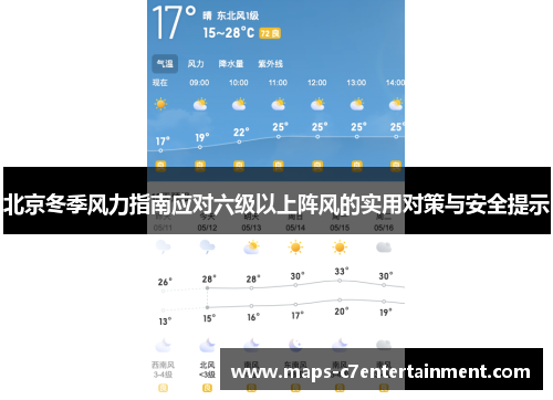 北京冬季风力指南应对六级以上阵风的实用对策与安全提示 北京冬季风力指南应对六级以上阵风的实用对策与安全提示