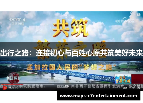 出行之路：连接初心与百姓心愿共筑美好未来