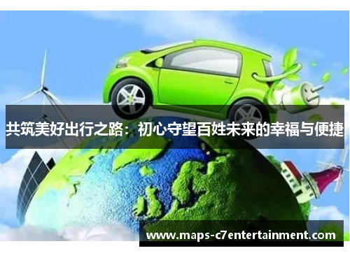 共筑美好出行之路：初心守望百姓未来的幸福与便捷