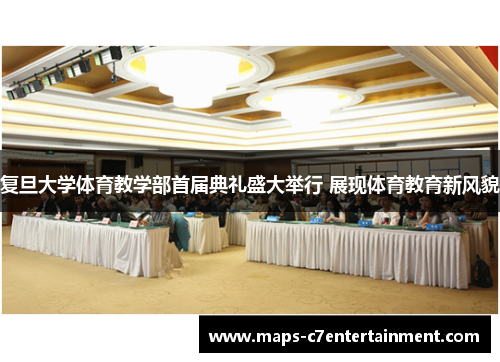 复旦大学体育教学部首届典礼盛大举行 展现体育教育新风貌 复旦大学体育教学部首届典礼盛大举行 展现体育教育新风貌