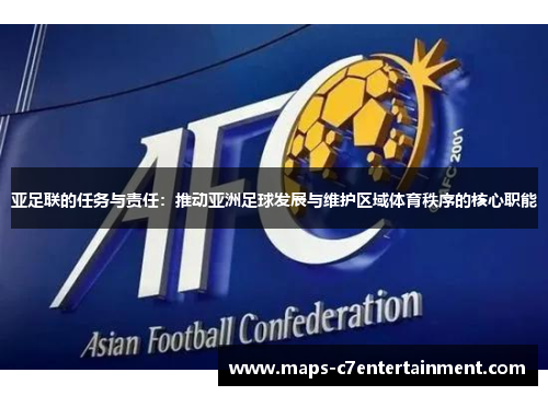 亚足联的任务与责任：推动亚洲足球发展与维护区域体育秩序的核心职能
