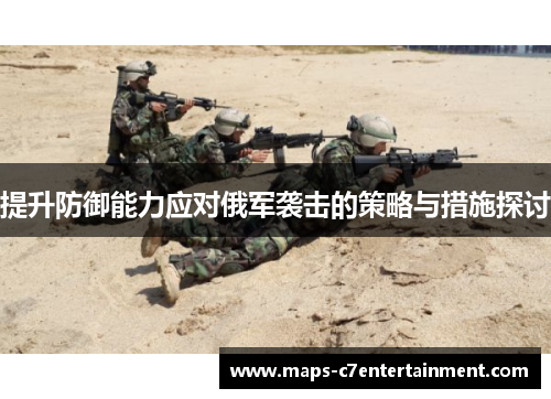 提升防御能力应对俄军袭击的策略与措施探讨