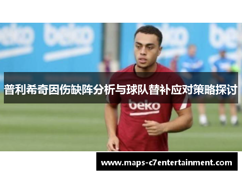 普利希奇因伤缺阵分析与球队替补应对策略探讨