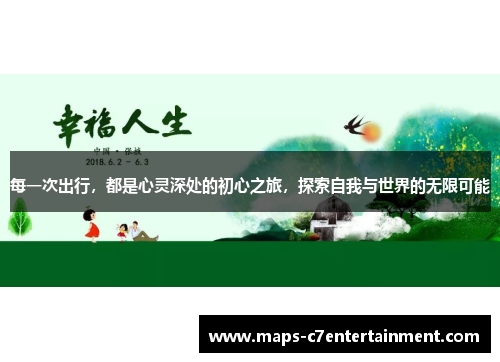 每一次出行,都是心灵深处的初心之旅,探索自我与世界的无限可能 每一次出行,都是心灵深处的初心之旅,探索自我与世界的无限可能
