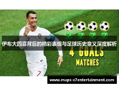 伊布大四喜背后的精彩表现与足球历史意义深度解析